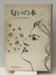 匂いの本　 竹内書店新社 ルース ウィンター
