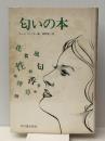 匂いの本　 竹内書店新社 ルース ウィンター