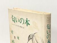 匂いの本　 竹内書店新社 ルース ウィンター