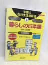 暮らしの日本語指さし会話帳3 中国語版 (暮らしの日本語指さし会話帳シリーズ) 情報センター出版局 麻生 晴一郎