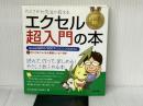 たくさがわ先生が教える エクセル超入門の本 Excel 2010/2007/2003/2002対応 技術評論社 たくさがわ つねあき