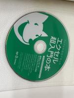 たくさがわ先生が教える エクセル超入門の本 Excel 2010/2007/2003/2002対応 技術評論社 たくさがわ つねあき