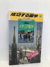 成功する留学 I ’95~’96版 (地球の歩き方) ダイヤモンド・ビッグ社 地球の歩き方編集室
