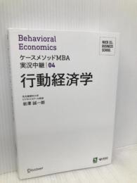名古屋商科大学ビジネススクール ケースメソッドMBA実況中継 04 行動経済学 ディスカヴァー・トゥエンティワン 岩澤 誠一郎