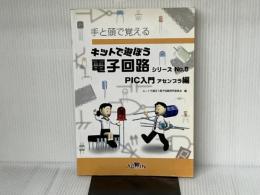 キットで遊ぼう電子回路No.5PIC入門アセンブラ編テキスト [ECB-502] アドウィン 答島 一成