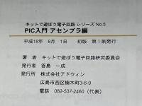 キットで遊ぼう電子回路No.5PIC入門アセンブラ編テキスト [ECB-502] アドウィン 答島 一成