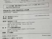 VisualC++6.0プログラミング入門 ナツメ社 エイチアイ