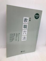 必携教職六法 (2023年度版) 協同出版 若井 彌一