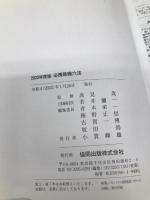 必携教職六法 (2023年度版) 協同出版 若井 彌一
