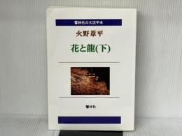 【大活字本】火野葦平「花と龍（下）」（全3巻）（響林社の大活字本シリーズ） 響林社 火野葦平