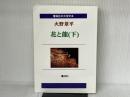 【大活字本】火野葦平「花と龍（下）」（全3巻）（響林社の大活字本シリーズ） 響林社 火野葦平