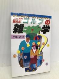 こっそり教えるゴルフの雑学: 有名人の珍プレーからうんちく話まで 人に話したくなる面白マル秘情報 永岡書店 戸張 捷