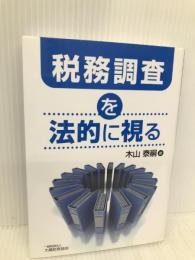 税務調査を法的に視る 大蔵財務協会 木山 泰嗣