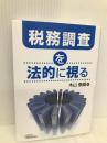 税務調査を法的に視る 大蔵財務協会 木山 泰嗣