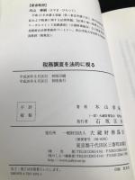 税務調査を法的に視る 大蔵財務協会 木山 泰嗣