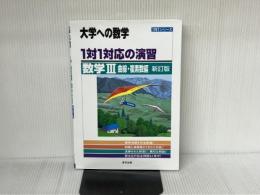 1対1対応の演習/数学3 曲線・複素数編 (大学への数学 1対1シリーズ) 東京出版 東京出版編集部