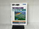 1対1対応の演習/数学3 曲線・複素数編 (大学への数学 1対1シリーズ) 東京出版 東京出版編集部