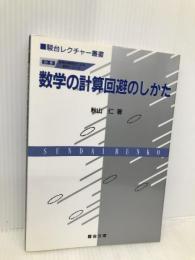 数学の計算回避のしかた 発見的教授法による数学シリ-ズ 駿台レクチャー叢書 駿台文庫 秋山 仁
