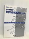 数学の計算回避のしかた 発見的教授法による数学シリ-ズ 駿台レクチャー叢書 駿台文庫 秋山 仁