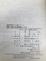数学の計算回避のしかた 発見的教授法による数学シリ-ズ 駿台レクチャー叢書 駿台文庫 秋山 仁
