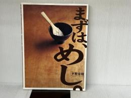 まずは、めし。 ソニ-・ミュ-ジックソリュ-ションズ 平野 寿将