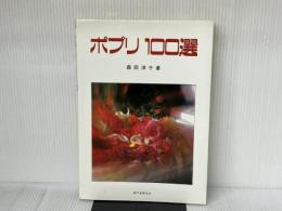 ポプリ100選 誠文堂新光社 森田 洋子