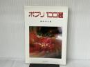ポプリ100選 誠文堂新光社 森田 洋子