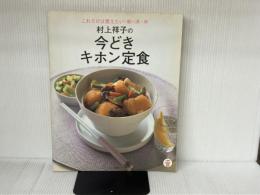 村上祥子の今どきキホン定食: これだけは覚えたい!和・洋・中 (e-MOOK お料理BOOKシリーズ) 宝島社 村上 祥子