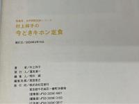 村上祥子の今どきキホン定食: これだけは覚えたい!和・洋・中 (e-MOOK お料理BOOKシリーズ) 宝島社 村上 祥子