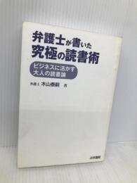 弁護士が書いた究極の読書術 法学書院 木山泰嗣