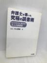 弁護士が書いた究極の読書術 法学書院 木山泰嗣