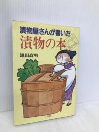 漬物屋さんが書いた漬物の本 (HANDS Book) 三水社 鎌田 政明