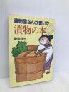 漬物屋さんが書いた漬物の本 (HANDS Book) 三水社 鎌田 政明