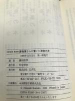 漬物屋さんが書いた漬物の本 (HANDS Book) 三水社 鎌田 政明