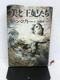 美と王妃たち 河出書房新社 ジャン・コクトー