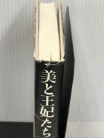 美と王妃たち 河出書房新社 ジャン・コクトー