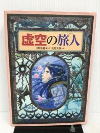 虚空の旅人 (偕成社ワンダーランド) 偕成社 菜穂子, 上橋