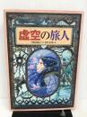 虚空の旅人 (偕成社ワンダーランド) 偕成社 菜穂子, 上橋