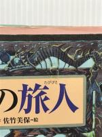 虚空の旅人 (偕成社ワンダーランド) 偕成社 菜穂子, 上橋