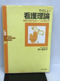 やさしい看護理論: 現場で活かせるベースの考え方 (MEDICUS MY BOOK SERIES 1) メディカ出版 城ヶ端 初子