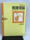 やさしい看護理論: 現場で活かせるベースの考え方 (MEDICUS MY BOOK SERIES 1) メディカ出版 城ヶ端 初子