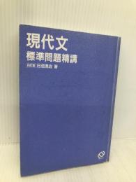 現代文標準問題精講 旺文社 日沼 滉治