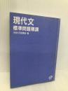 現代文標準問題精講 旺文社 日沼 滉治