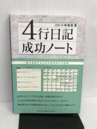 4行日記成功ノート: 夢を実現するための科学的な日記術 ジェイ・インターナショナル 小林 惠智