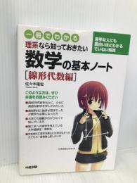 一冊でわかる 理系なら知っておきたい 数学の基本ノート[線形代数編] 中経出版 佐々木 隆宏