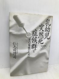 乳幼児突然死症候群とその家族のために: SIDS 東京書籍 仁志田 博司