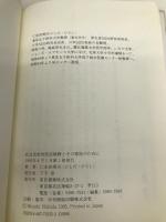 乳幼児突然死症候群とその家族のために: SIDS 東京書籍 仁志田 博司