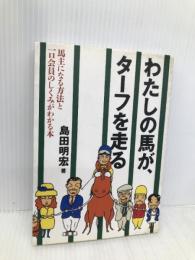 わたしの馬が、ターフを走る: 馬主になる方法と一口会員のしくみがわかる本 ジェイ・インターナショナル 島田 明宏