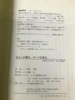 わたしの馬が、ターフを走る: 馬主になる方法と一口会員のしくみがわかる本 ジェイ・インターナショナル 島田 明宏