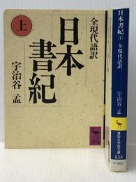 日本書紀 上下巻　 講談社